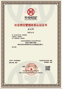 社會責(zé)任管理體系認證